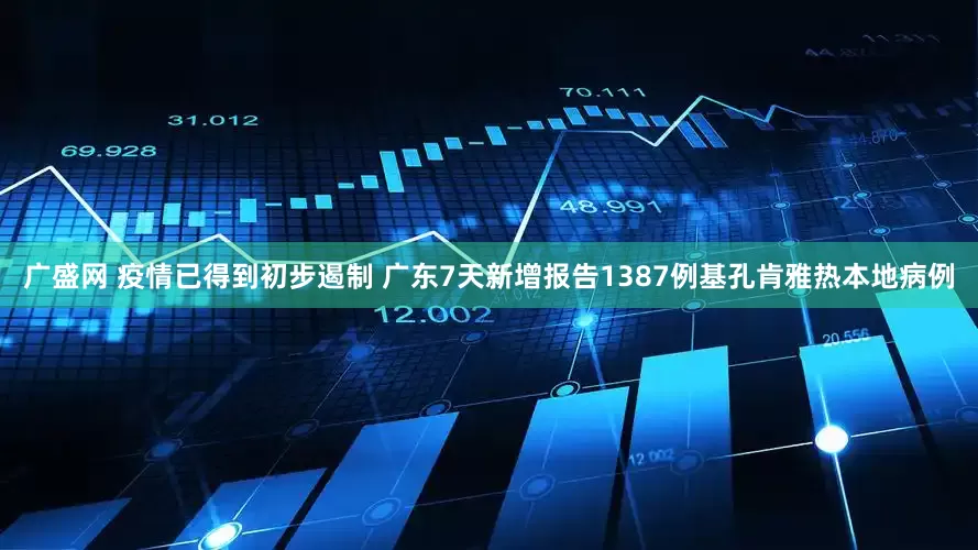 广盛网 疫情已得到初步遏制 广东7天新增报告1387例基孔肯雅热本地病例